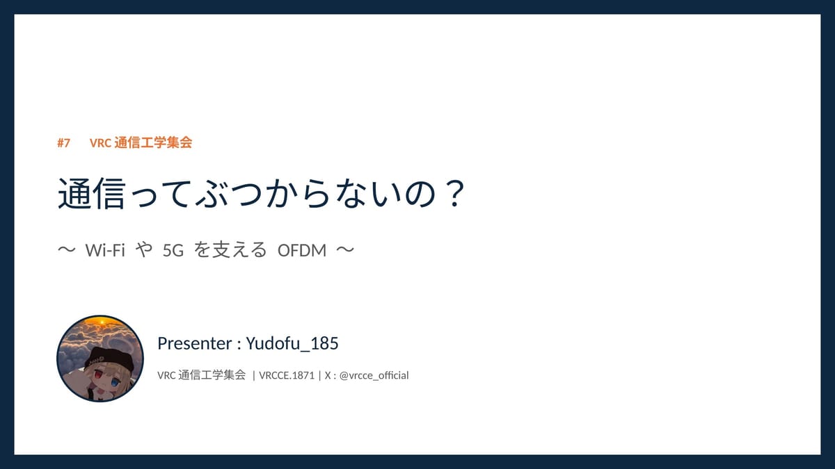 #7　通信ってぶつからないの？ 〜Wi-Fiや5Gを支えるOFDM〜のサムネイル