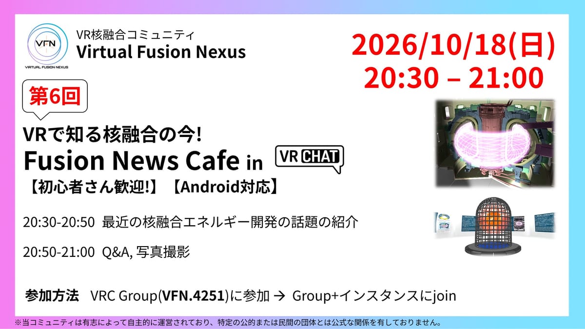 【Android対応】⚛️☀️VRで知る核融合の今! 第6回Fusion News Cafe【初心者さん歓迎!】のサムネイル