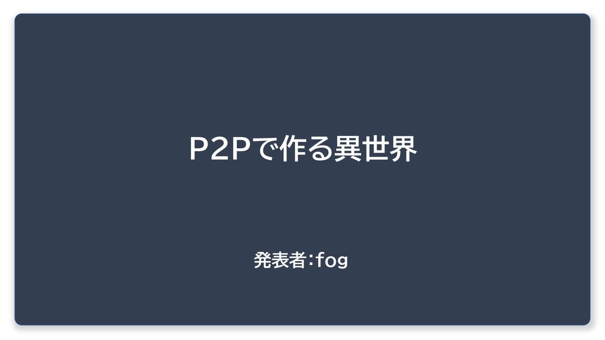 P2Pで作る異世界：fogさんのVRChat個人開発集会発表内容を徹底解説！のサムネイル