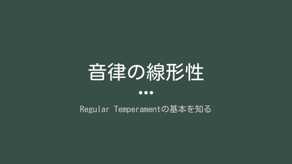 Regular Temperamentの基本を知るのサムネイル