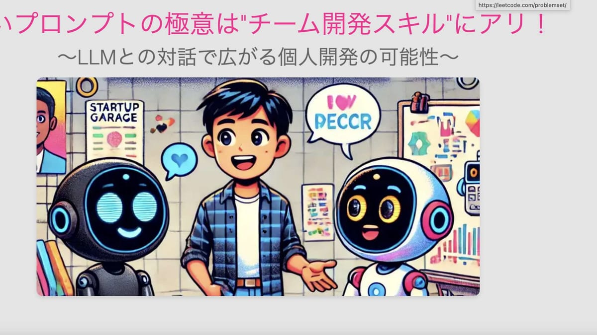 いいプロンプトの極意はチーム開発スキルにアリ！～LLMとの対話で広がる個人開発の可能性～のサムネイル