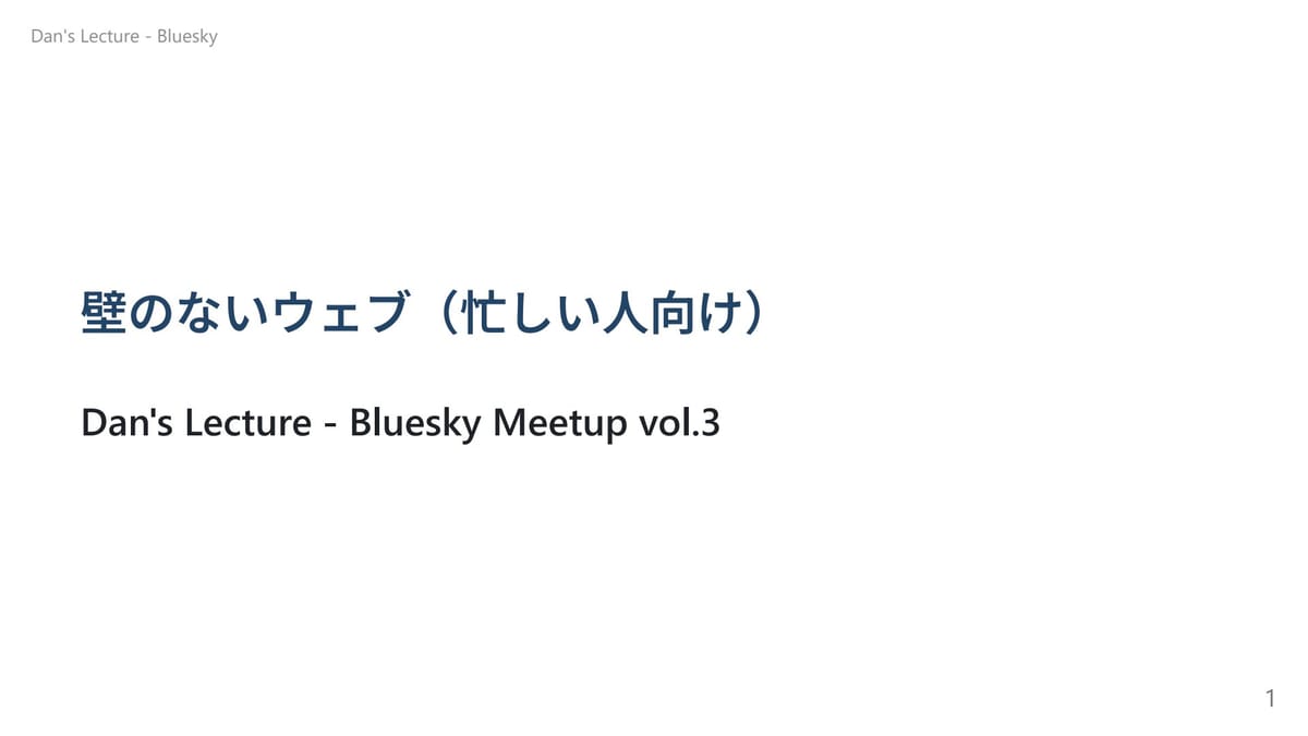 壁のないWeb : Bluesky開発者Danさんのスピーチの要約のサムネイル