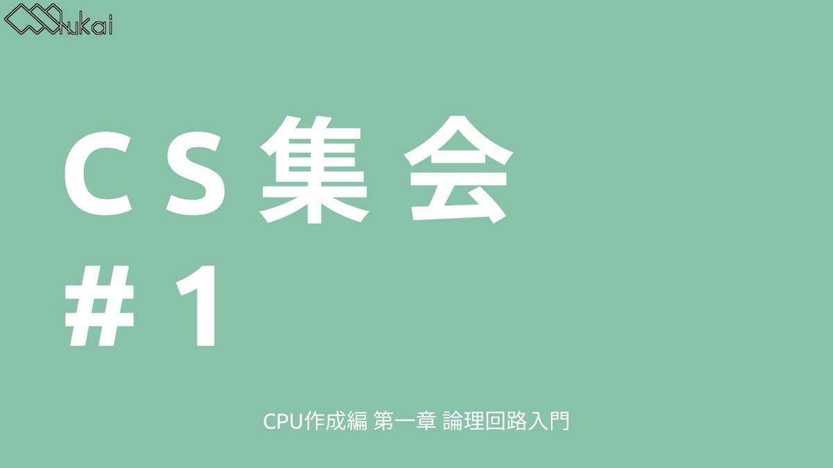 VRChat CS集会で学ぶ！CPU作成入門：論理回路編のサムネイル