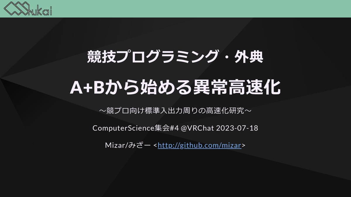 A+Bから始める異常高速化！競プロ入出力周りの高速化研究のサムネイル