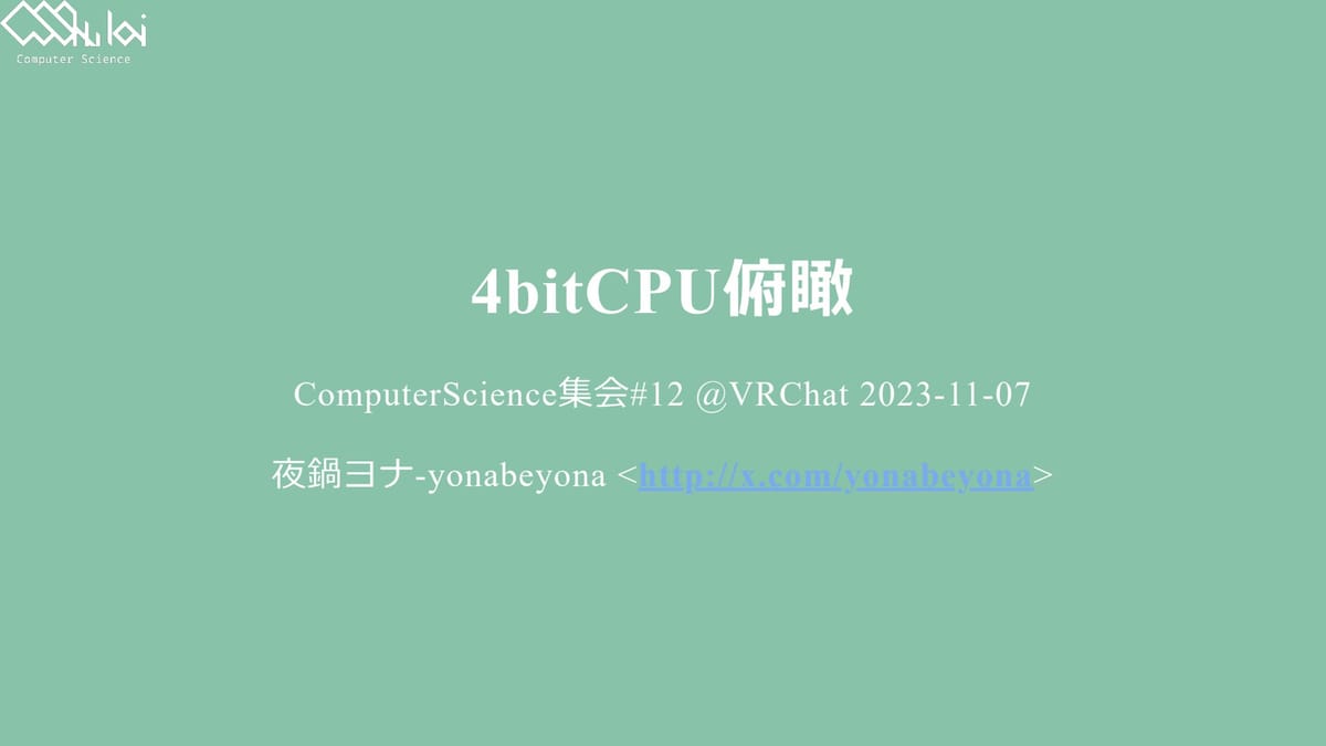 設計中の4bit CPUを俯瞰して、その構成要素を理解しよう！のサムネイル