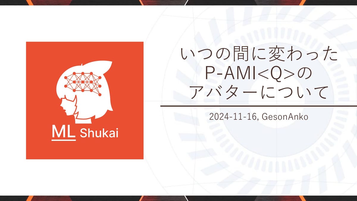 さらっと変わった自律機械知能P-AMI<Q>のアバター：VRChat ML集会での発表内容を解説！のサムネイル
