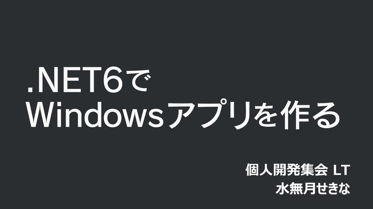 .NET6でWindowsアプリを作ろう！VRChatユーザー向けアプリ開発の裏側を覗いてみたのサムネイル