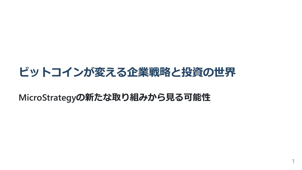 ビットコイン投資の新たな可能性！MicroStrategyの事例から学ぶ企業戦略と投資戦略のサムネイル