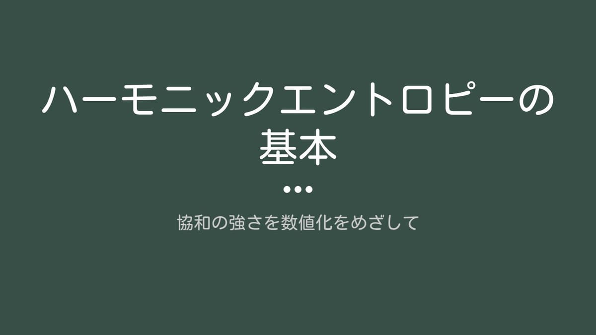 協和の強さの数値化をめざしてのサムネイル