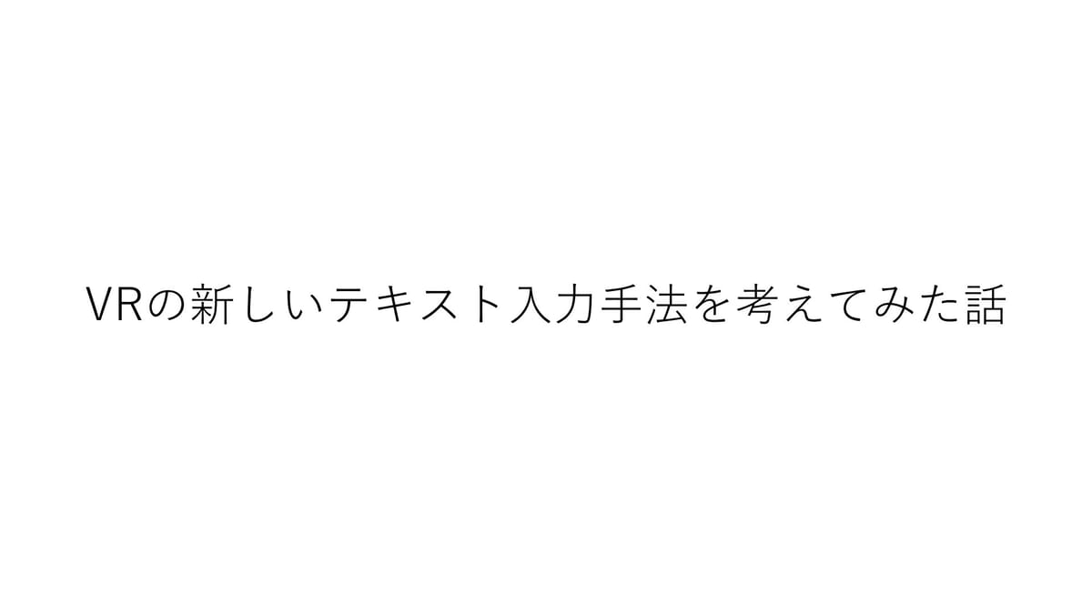 VRの新しいテキスト入力手法を考えてみた話 - VRChatでのタイピングに革命を！のサムネイル