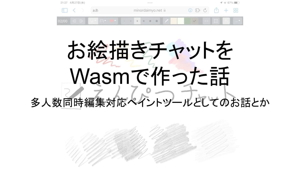 WebAssemblyで作った「お絵描きチャット」開発秘話のサムネイル