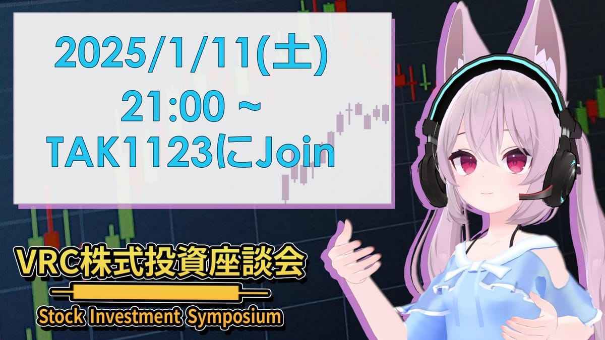 VRChat「株式投資座談会」でTAK1123さんが語る、2024年の日本株と米国株の見通し！のサムネイル