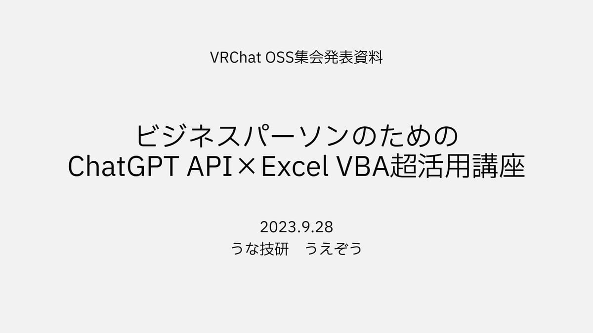 ChatGPTとExcel VBAでビジネスの生産性を爆上げ！うえぞうさんの超活用講座のサムネイル