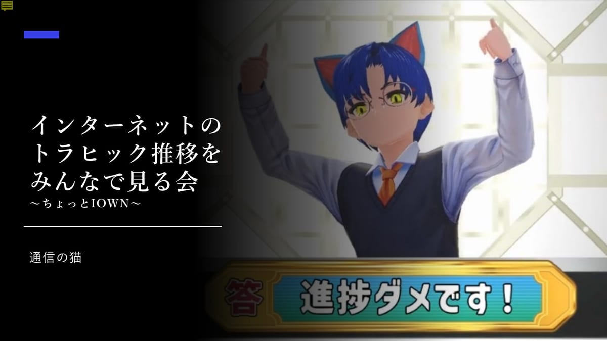 インターネットのトラヒック推移をみんなで見る会～ちょっとIOWN～のサムネイル