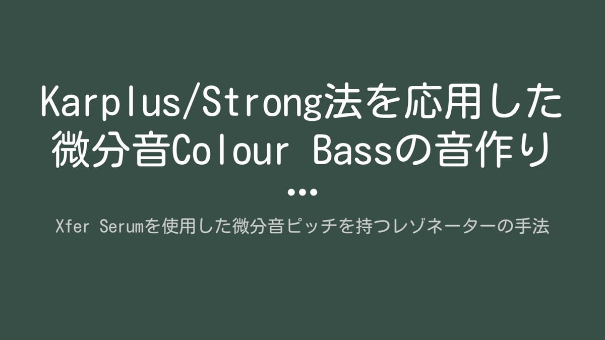 Serumで実現！微分音Colour Bassの音作りのサムネイル