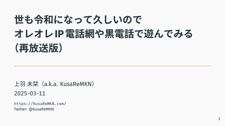 令和に黒電話を！オレオレIP電話網構築の冒険のサムネイル