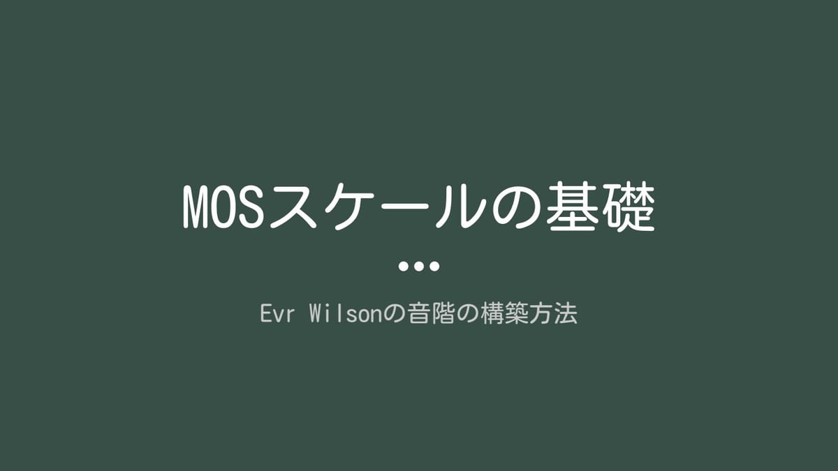 MOSスケールの基礎のサムネイル