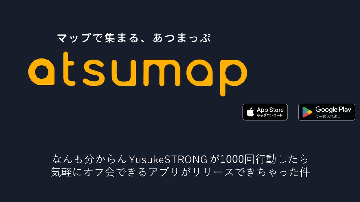 オフ会の「めんどくさい」を解決！マップで気軽に繋がれる新感覚アプリ『atsumap』の魅力と開発秘話のサムネイル