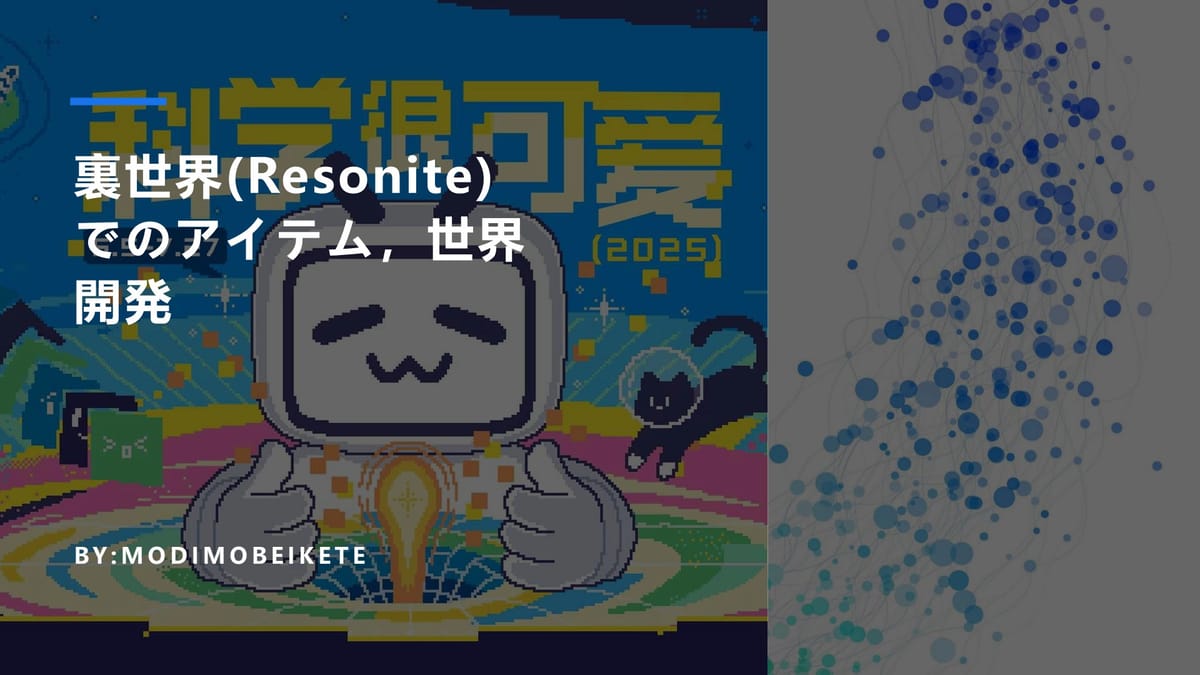 【Resonite開発のリアル】裏世界でのアイテム&世界開発、modimobeiketeさんの挑戦のサムネイル