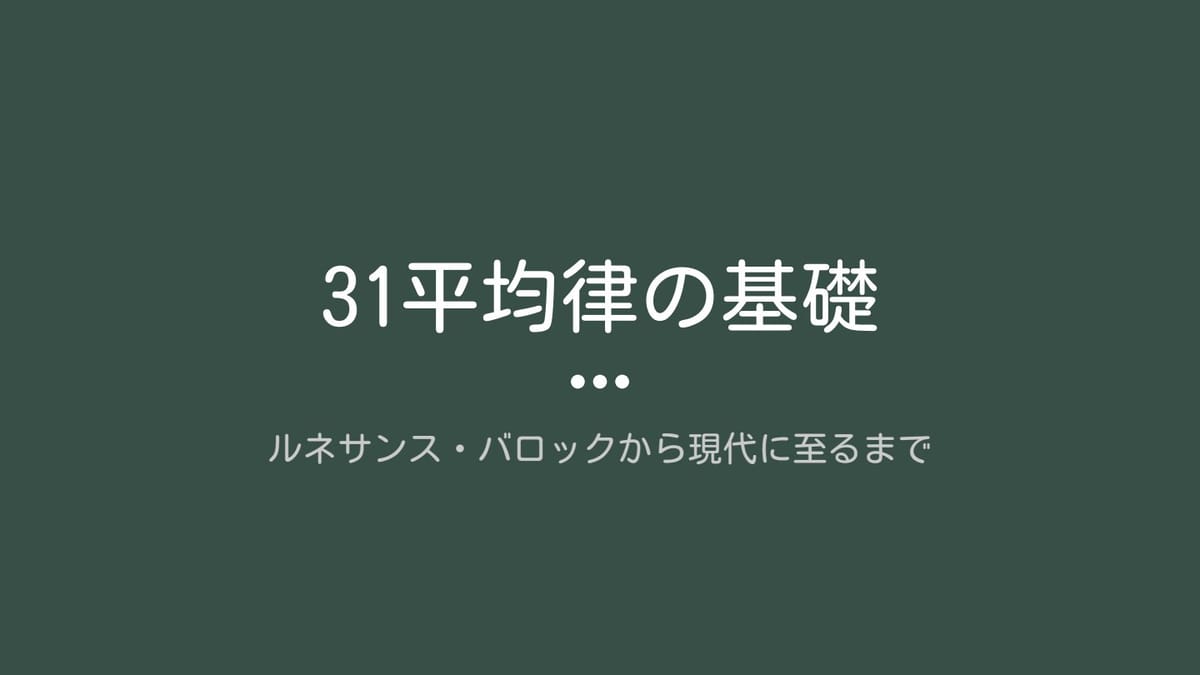 31平均律 徹底解説！のサムネイル