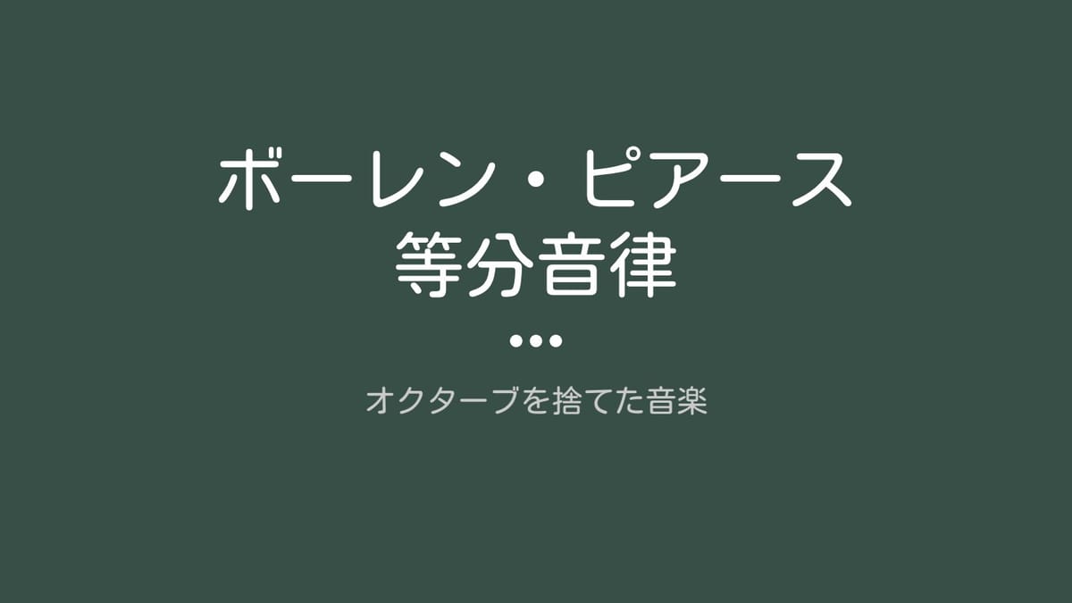 オクターブを捨てた音楽のサムネイル