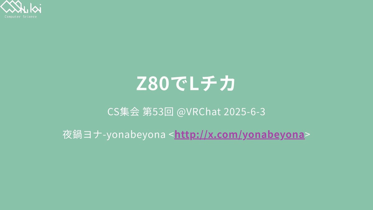 コードなしでZ80が光った？！VRChat「CS集会」の驚き発表のサムネイル