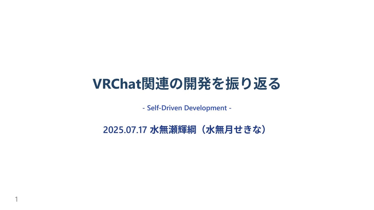 VRChat開発5年の軌跡：水無瀬輝綱が語る「自分駆動開発」の魅力のサムネイル