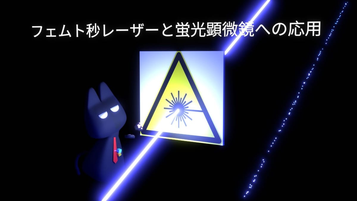 細胞が輝く！フェムト秒レーザーで覗く生命の神秘のサムネイル