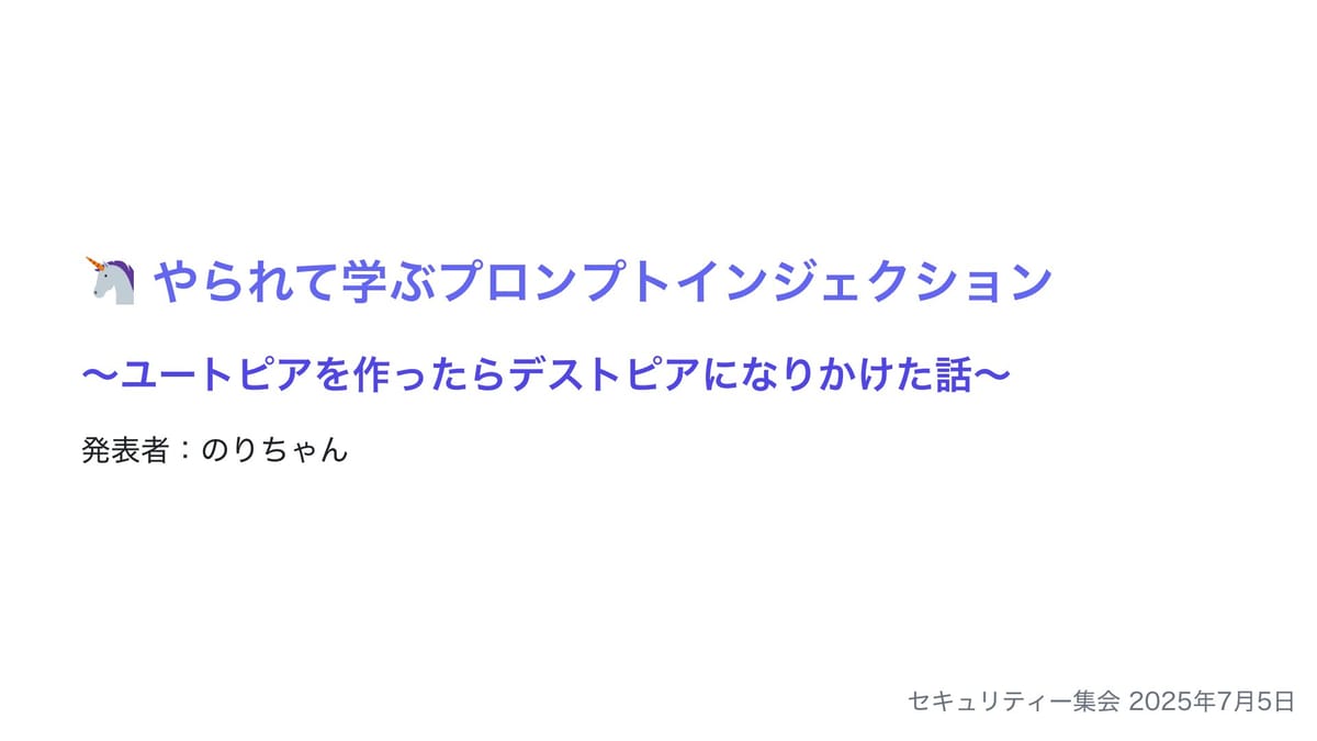 やられて学ぶプロンプトインジェクション with ユートピアのサムネイル