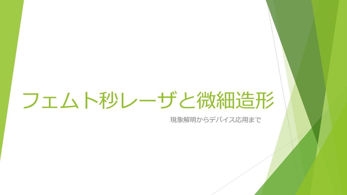 フェムト秒レーザで拓くミクロの世界！のサムネイル