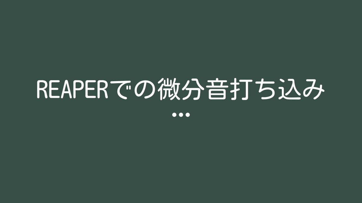 Reaperでの微分音打ち込みのサムネイル