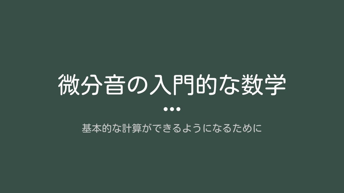 微分音の基本的な計算ができるようになるためにのサムネイル