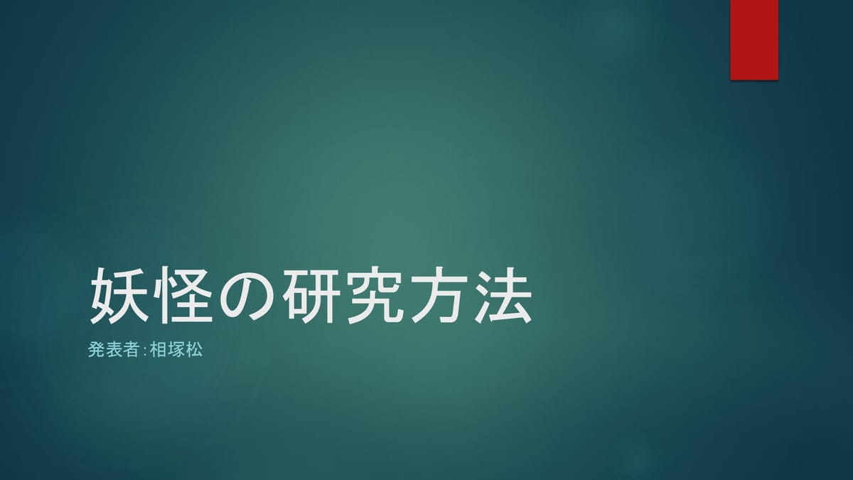 妖怪は研究できる？VRChatで学ぶ「妖怪学」の最前線と研究のヒントのサムネイル