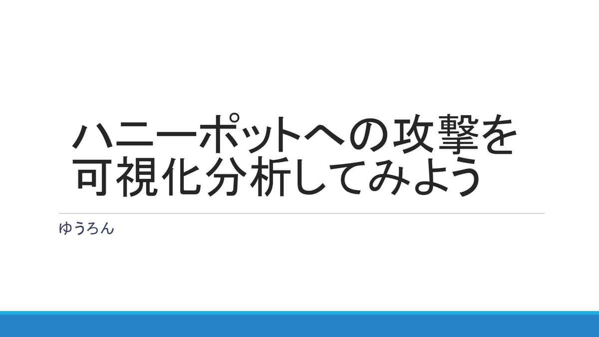 ハニーポットへの攻撃を可視化してみようのサムネイル
