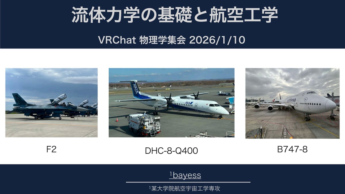 飛行機はなぜ飛ぶ？VRChat物理学集会で学ぶ流体力学の不思議とロマン！のサムネイル