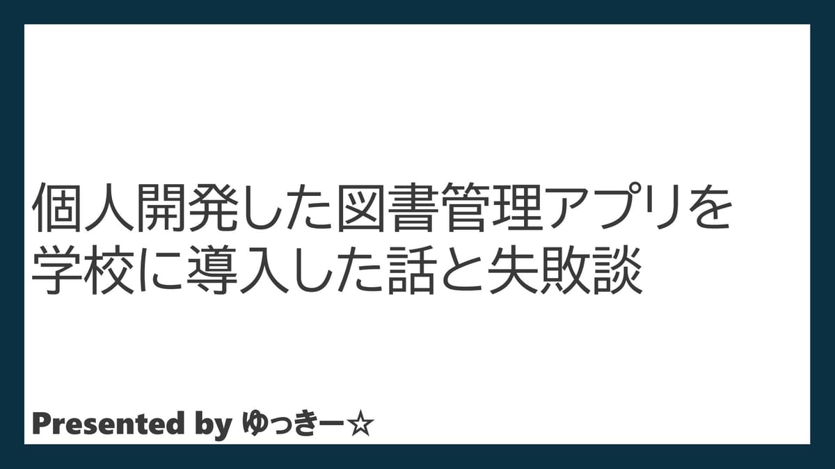 高校生が学校に図書アプリを導入！ゆっきー☆さんの開発秘話と「失敗」から得た学びのサムネイル