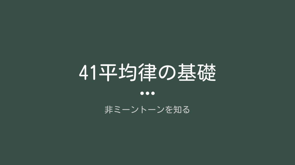 41平均律の基礎 ~非ミーントーン音律~のサムネイル
