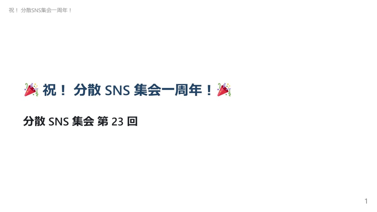 祝！分散SNS集会一周年！のサムネイル