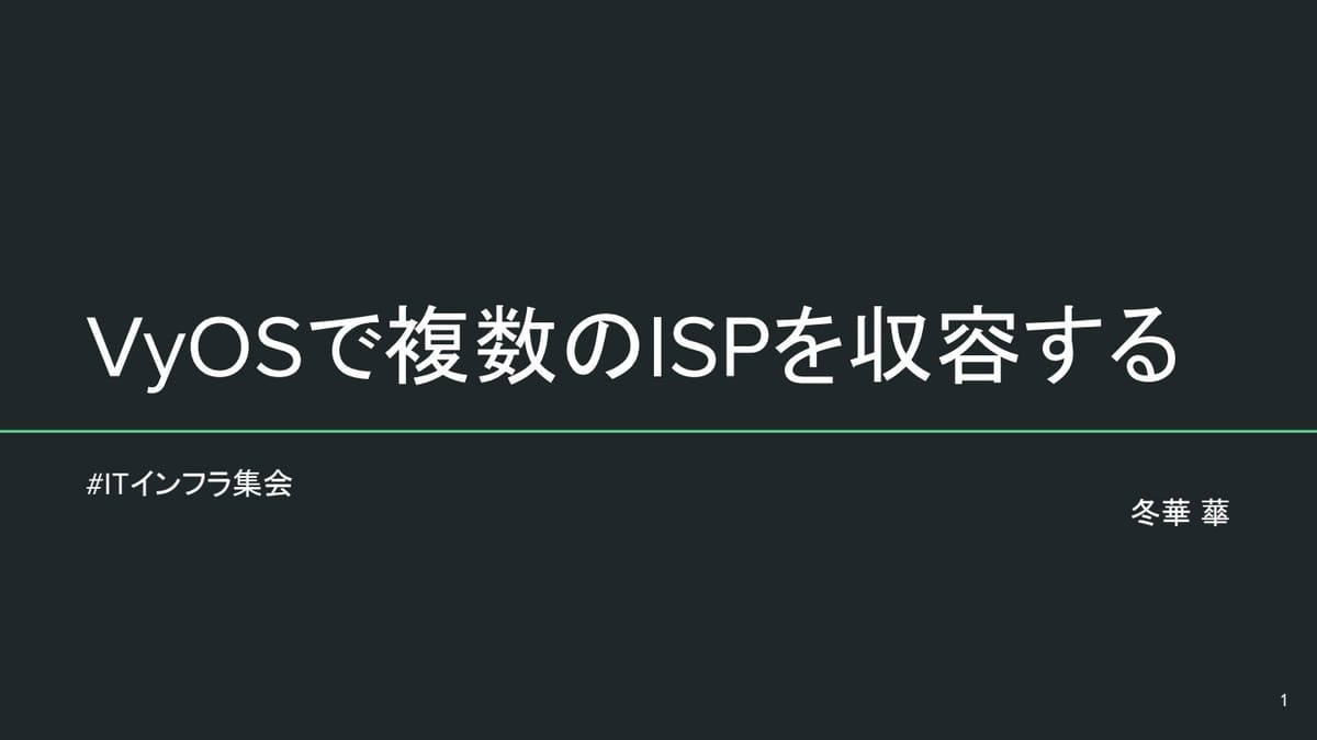 VyOSで複数ISPを自由自在に操る！冬華 蕐さんが語るネットワーク構築の醍醐味のサムネイル