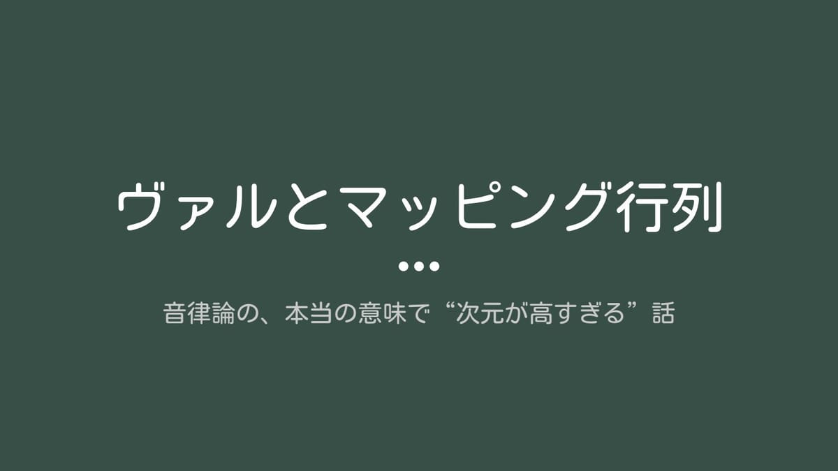 音律論の、本当の意味で“次元が高すぎる”話のサムネイル