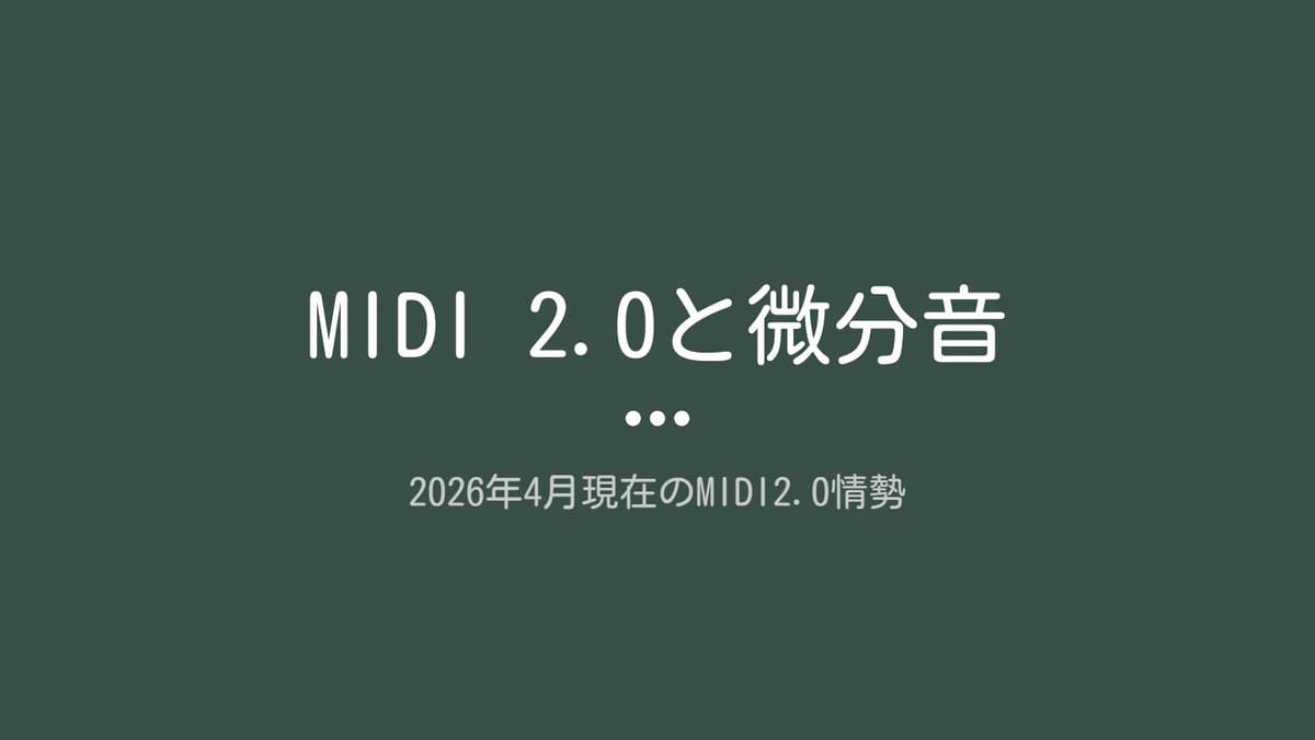 MIDI 2.0が切り拓く「音の自由」—微分音はどこまで現実になるのか？のサムネイル
