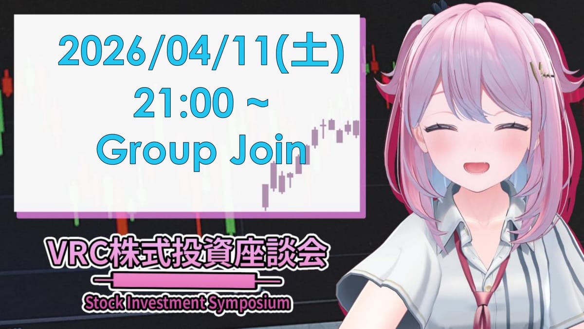 VRChatで学ぶ株式投資！TAK1123さんが教える損失を抑える知恵と仲間の輪のサムネイル