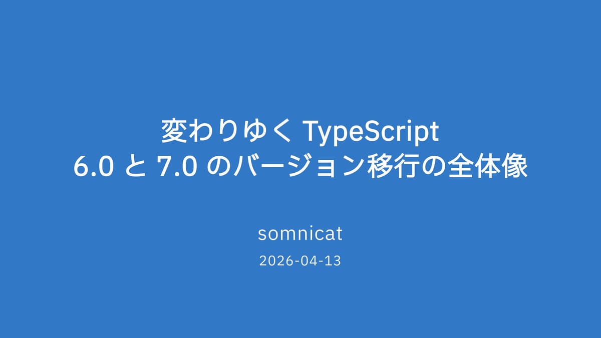 TypeScriptが10倍速くなる！？6.0から7.0への劇的進化を徹底紹介！のサムネイル