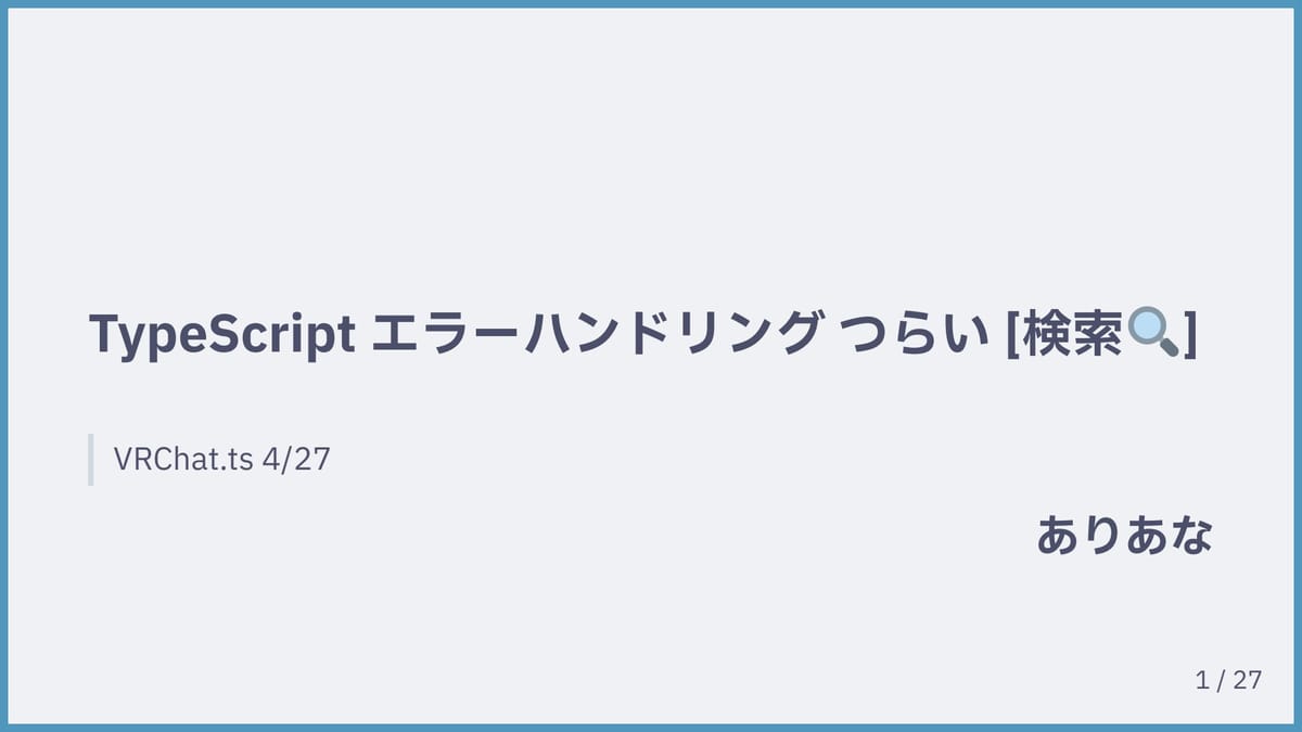 TypeScriptのエラーハンドリングがつらい？型で解決する安心開発術！のサムネイル