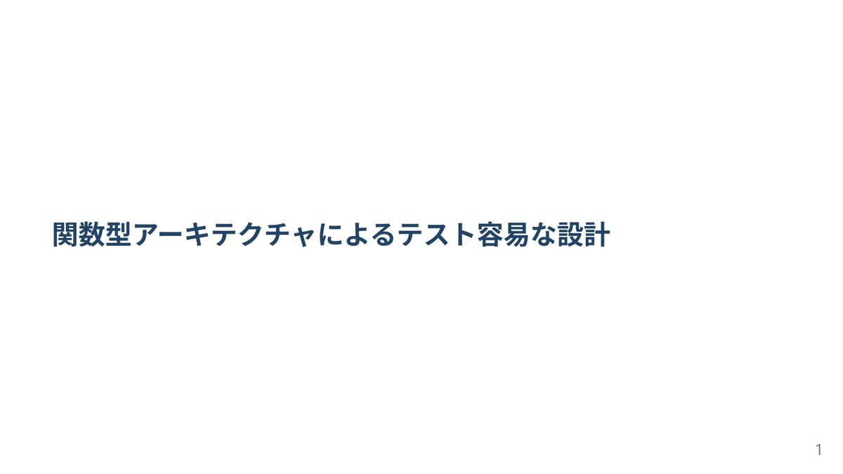 テストが楽しくなる！関数型アーキテクチャで実現する「美しく強い」設計術のサムネイル