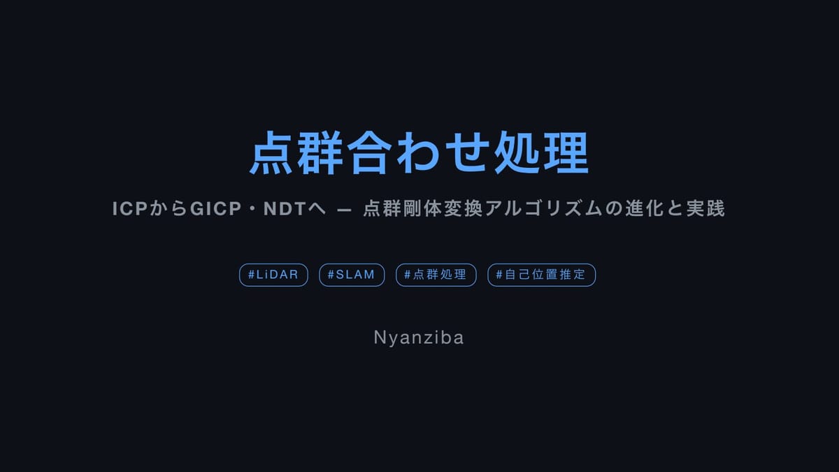 点群処理の進化がすごい！ICPから最新VGICPまでNyanzibaさんが語る位置合わせの裏側のサムネイル