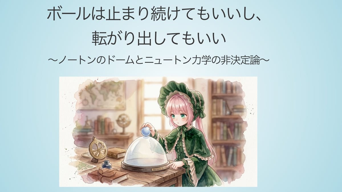 未来は決まっていない？ノートンのドームが教える物理学の不思議な非決定論のサムネイル