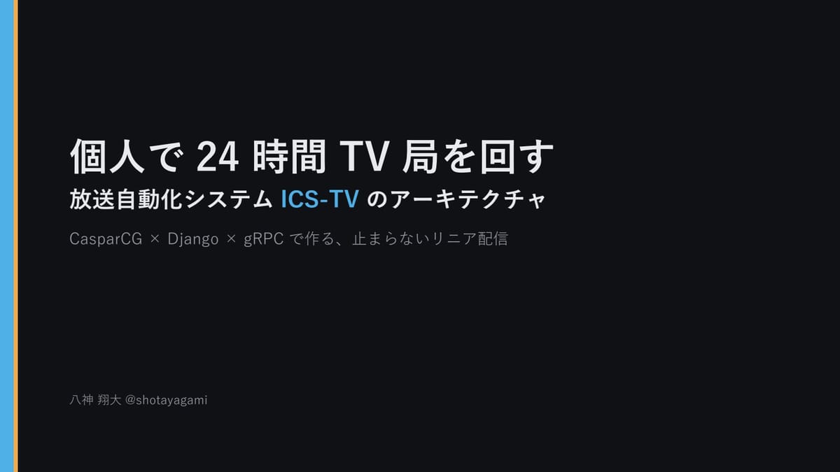 個人で24時間TV局を回す！八神翔大さんが語る自動放送システムICS-TVの凄さのサムネイル