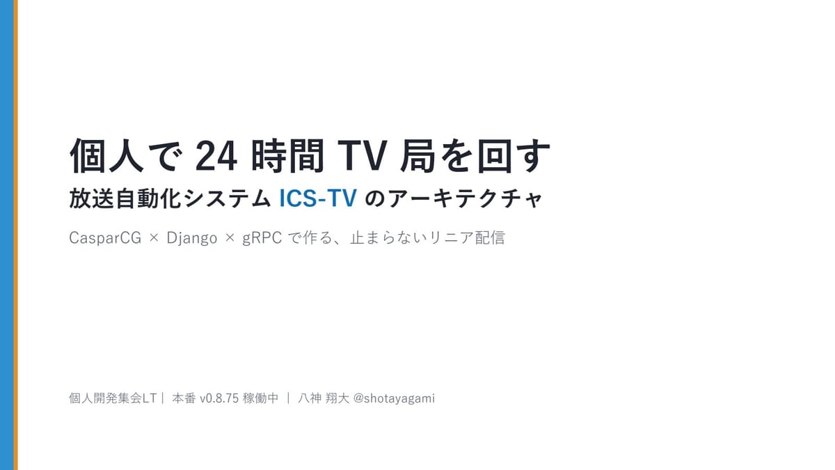 個人で24時間テレビ局を回す！放送自動化システムICS-TVの驚愕アーキテクチャのサムネイル