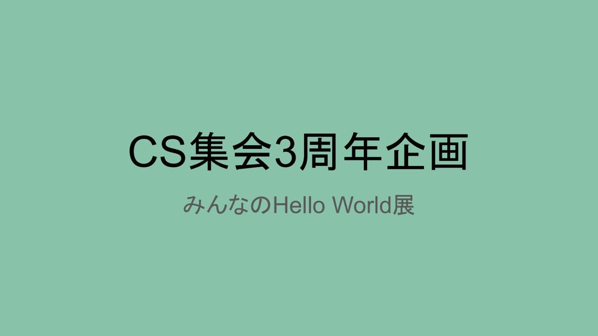 VRChat CS集会3周年！「Hello World」から始まる技術の冒険譚のサムネイル